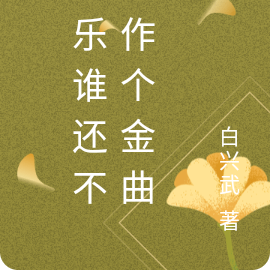 娱乐谁还不会作个金曲啊