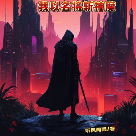 丧尸群雄：我以名将斩神魔
