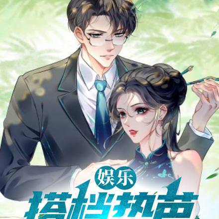 娱乐:搭档热芭上恋综