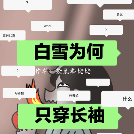 白雪为何只穿长袖？
