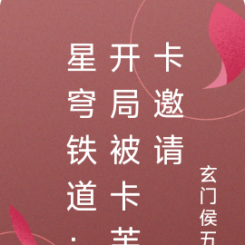星穹铁道：开局被卡芙卡邀请