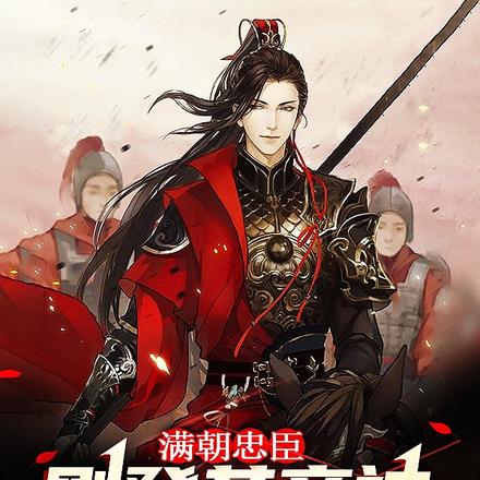 满朝忠臣:刚登基,竟被呆妹直播