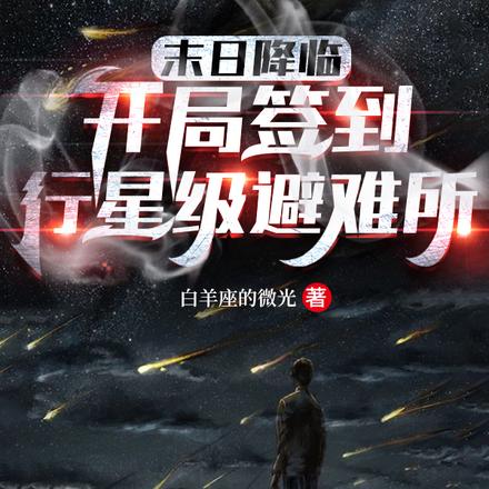 末日降临:开局签到行星级避难所
