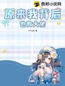 原来我背后也有大佬