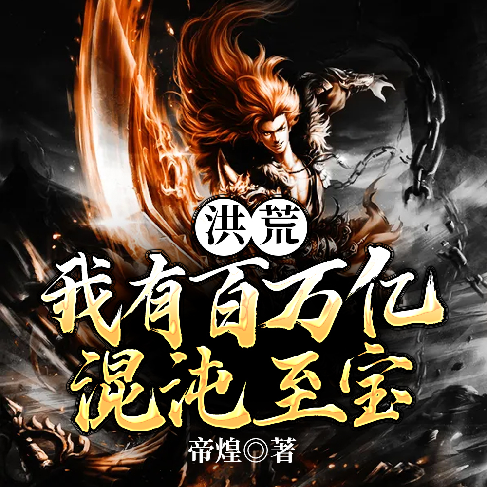 洪荒：我有百万亿混沌至宝