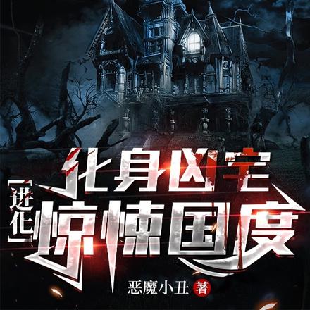 化身凶宅,进化惊悚国度