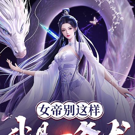 女帝别这样,我是一条龙