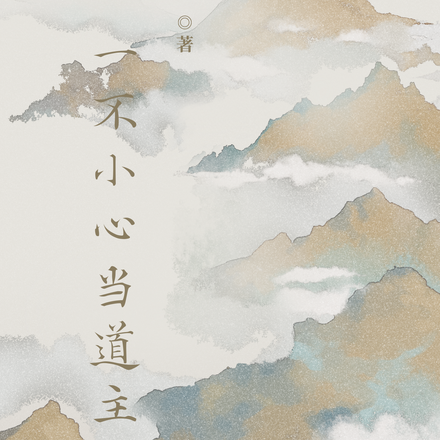一不小心当道主