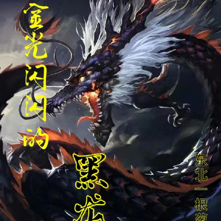 金光闪闪的黑龙