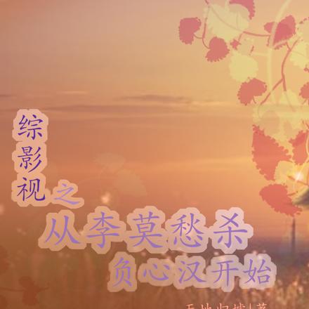 综影视之从李莫愁杀负心汉开始