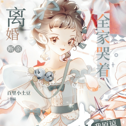离婚断亲,前夫全家哭着求我原谅