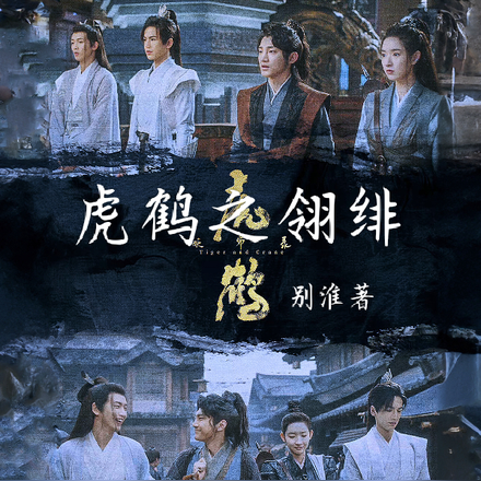虎鹤之翎绯