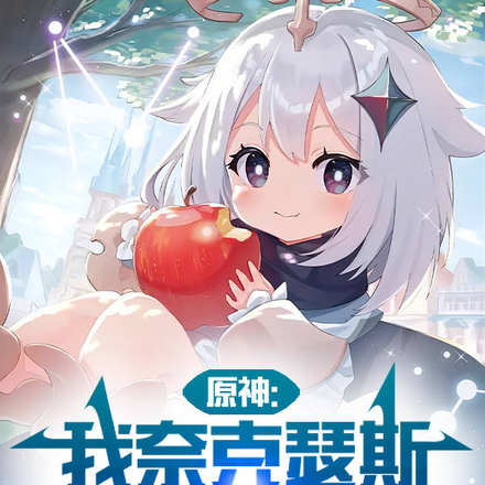 原神:我奈克瑟斯,加入聊天群