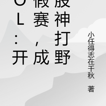 LOL:开局假赛,成就股神打野