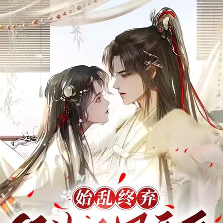 始乱终弃纸片人男主后