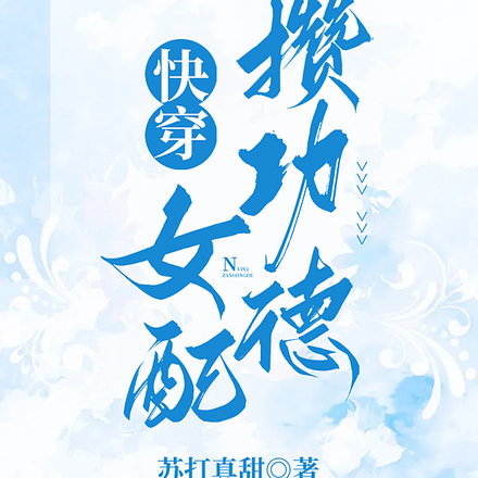 快穿女配攒功德