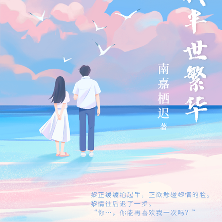 许我半世繁华