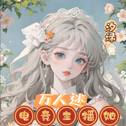 万人迷:电竞主播她深陷修罗场