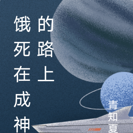 饿死在成神的路上