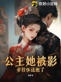 公主她被影帝投怀送抱了!