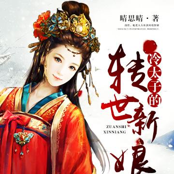 冷太子的转世新娘