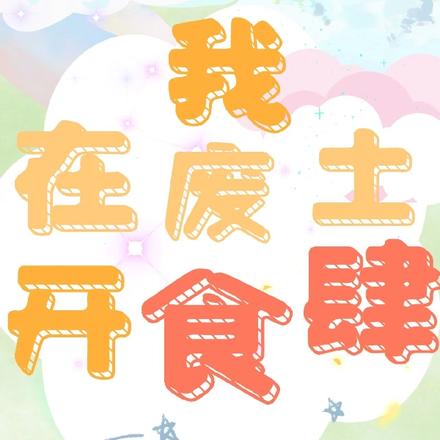 我在废土开食肆