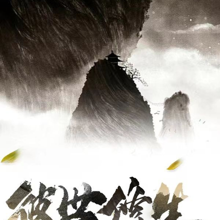 彼世修生