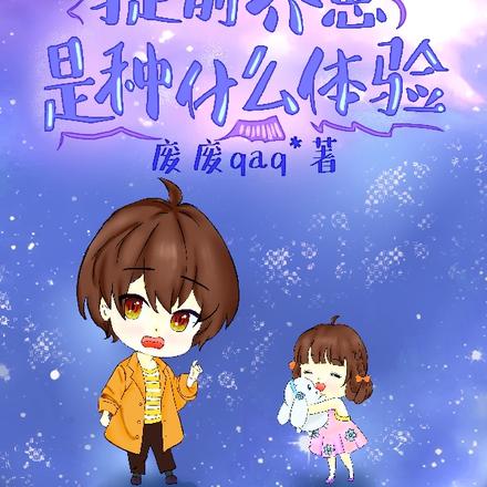 提前养崽是种什么体验