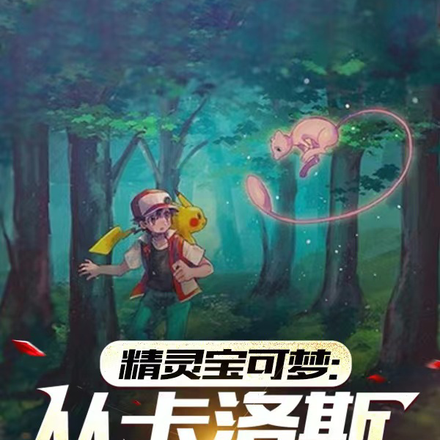 精灵宝可梦:从卡洛斯开始
