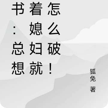 穿越:总想扛着媳妇就跑怎么破!