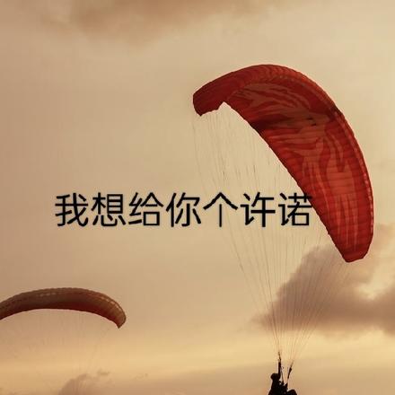 我想给你个许诺