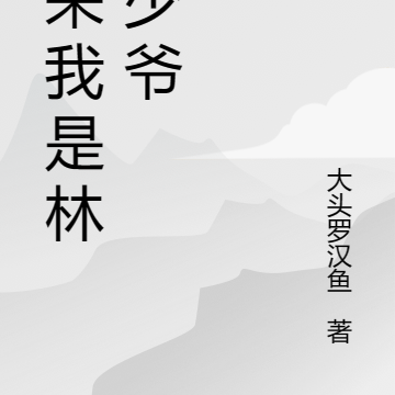 原来我是林家少爷