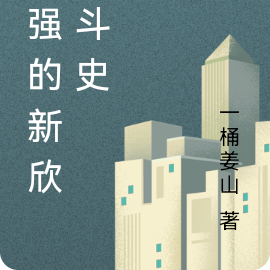 顽强的新欣奋斗史