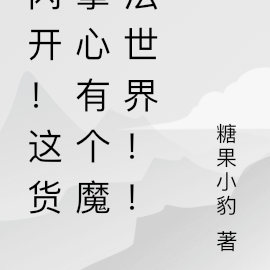 闪开!这货掌心有个魔法世界!!