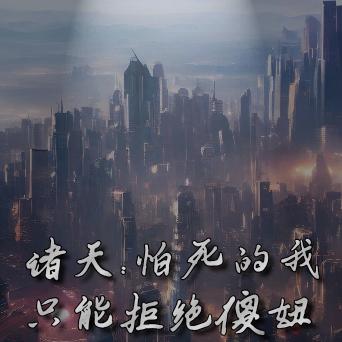 诸天:怕死的我只能拒绝傻妞