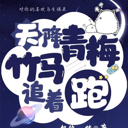 天降青梅,竹马追着跑