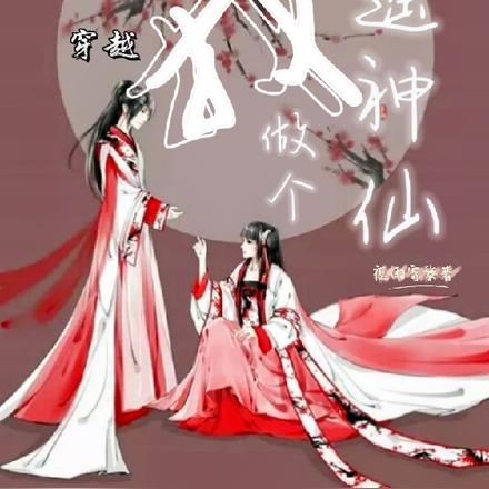 穿越,我只想做个逍遥神仙