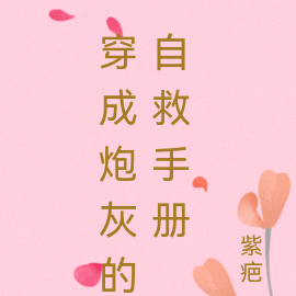 穿成炮灰的自救手册
