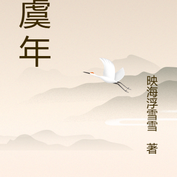 遣虞年