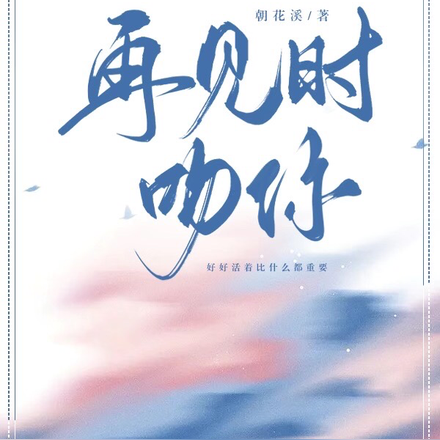 再见时，吻你