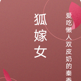 狐嫁女