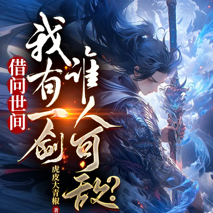 借问世间,我有一剑,谁人可敌?
