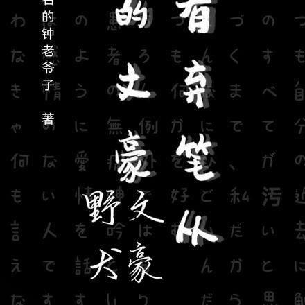 文野:没有弃笔从戎的文豪