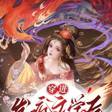 穿进发疯文学后,被四个美男疯抢