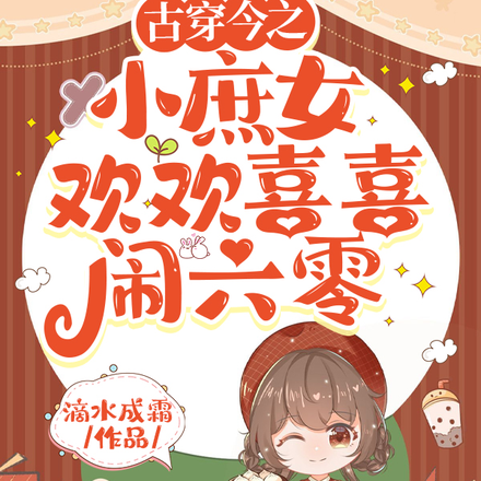 古穿今之小庶女欢欢喜喜闹六零