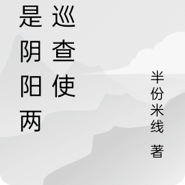 我是阴阳两界巡查使