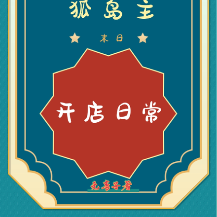 狐岛主末日开店日常