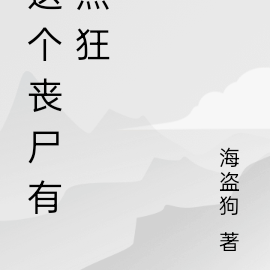 这个丧尸有点狂