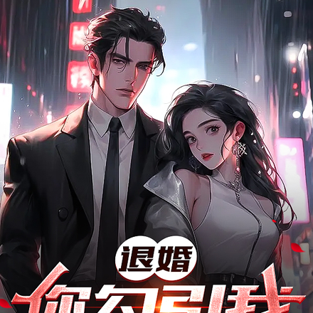 退婚,你勾引我干什么