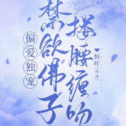 偏爱独宠,禁欲佛子搂腰缠吻
